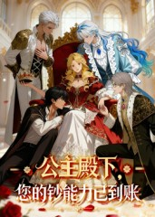 公主殿下您的钞能力已到账(28集) 公主殿下您的钞能力已到账(28集)男主角是谁