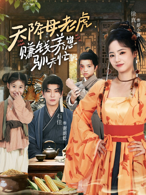 天降母老虎赚钱养崽驯夫忙(71集) 天降母老虎赚钱养崽驯夫忙(71集)免费版