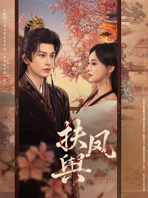 扶凤舆(74集) 扶凤舆(74集)上热门短剧