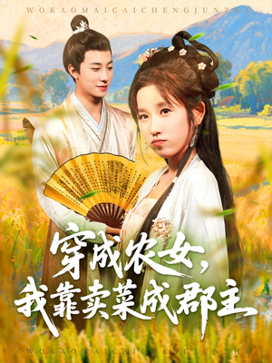 穿越农女我靠卖菜成郡主(97集) 穿越农女我靠卖菜成郡主(97集)分享好看短剧