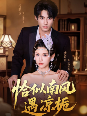恰似南风遇凉栀(70集) 恰似南风遇凉栀(70集)一起看短剧