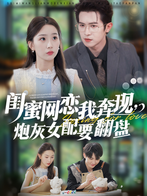 闺蜜网恋我奔现,炮灰女配要翻盘(53集) 闺蜜网恋我奔现,炮灰女配要翻盘(53集)免费热门短剧