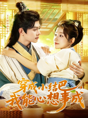 穿越小结巴我能心想事成(96集) 穿越小结巴我能心想事成(96集)流畅播放免费看