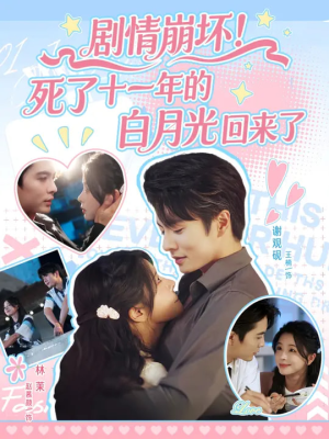 剧情崩坏死了十一年的白月光回来了(70集) 剧情崩坏死了十一年的白月光回来了(70集)全剧免费观看