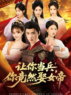 让你当兵你竟然娶女帝(74集) 让你当兵你竟然娶女帝(74集)短剧上头又好看