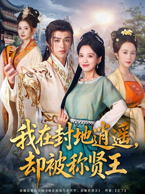 我在封地逍遥却被称贤王(80集) 我在封地逍遥却被称贤王(80集)爆款短剧一起追