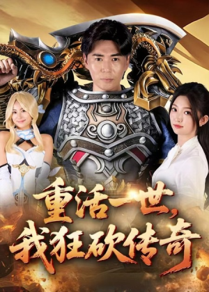 重活一世我狂砍传奇(69集) 重活一世我狂砍传奇(69集)火爆短剧抢先看