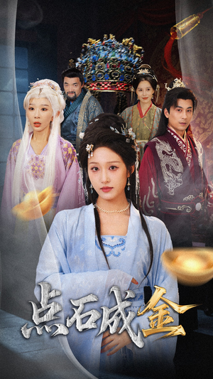 抢我的点石成金你咋还哭上了 (70集) 抢我的点石成金你咋还哭上了 (70集) 真的太好看了