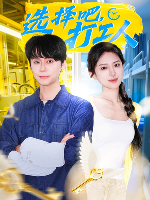 选择吧打工人(79集) 选择吧打工人(79集)常回家看看短剧