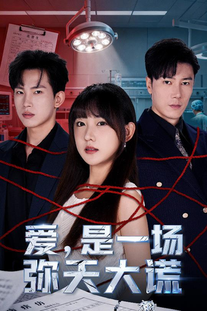 爱是一场弥天大谎(60集) 爱是一场弥天大谎(60集)追短剧看全集
