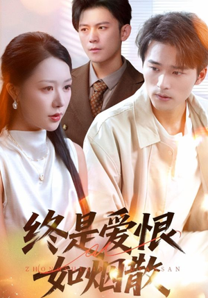 终是爱恨如烟散(78集) 终是爱恨如烟散(78集)免费短剧推荐