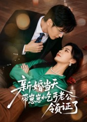 新婚当天带崽崽和乞丐老公领证了（60集）爆火短剧推荐