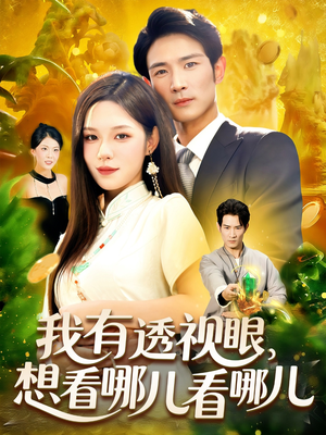 我有透视眼想看哪儿看哪儿(100集) 我有透视眼想看哪儿看哪儿(100集)这部短剧太好看