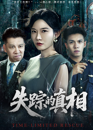 失踪的真相 (51集) 失踪的真相 (51集)一个短剧看全集