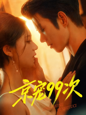 京宠99次(60集) 京宠99次(60集)免费在线看全集