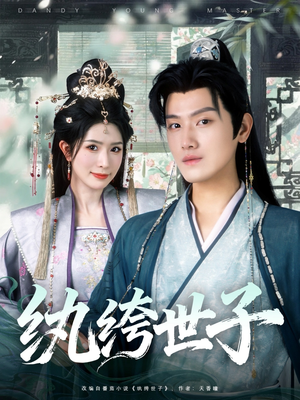 纨绔世子(101集) 纨绔世子(101集)一起追短剧吧