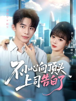 不小心向顶头上司告白了(80集) 不小心向顶头上司告白了(80集)免费短剧推荐