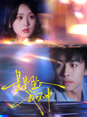 星星坠入我怀中(80集) 星星坠入我怀中(80集)真的太精彩了