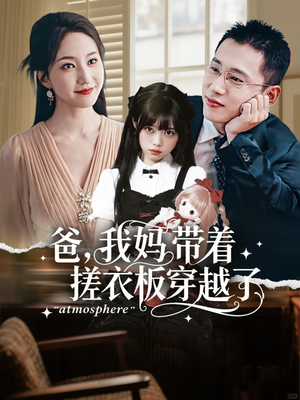 爸我妈带着搓衣板穿越了(73集) 爸我妈带着搓衣板穿越了(73集)追短剧关注我