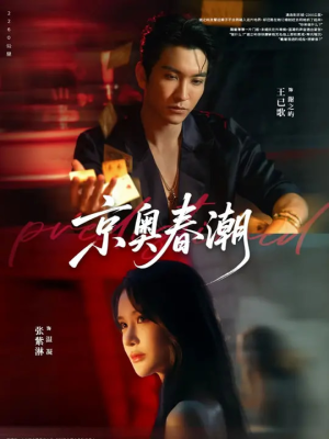 京奥春潮(72集) 京奥春潮(72集)上热门短剧