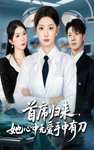 首席归来她心中无爱手中有刀(65集) 首席归来她心中无爱手中有刀(65集)精彩短剧来袭