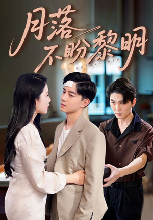 月落不盼黎明(64集) 月落不盼黎明(64集)越看越好看短剧