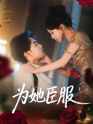 为她臣服(80集) 为她臣服(80集)大结局太过瘾了
