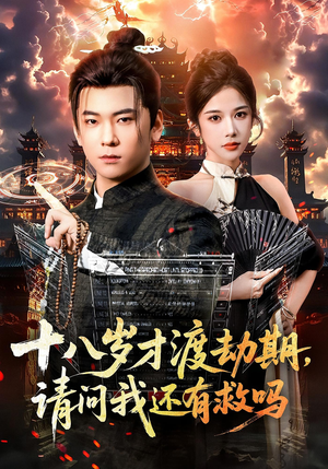 十八岁才渡劫期请问我还有救吗(55集) 十八岁才渡劫期请问我还有救吗(55集)热门短剧来袭