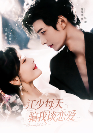 江少每天骗我谈恋爱(76集) 江少每天骗我谈恋爱(76集)免费版
