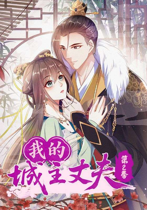 我的城主丈夫第2季（80集）经典回顾免费看