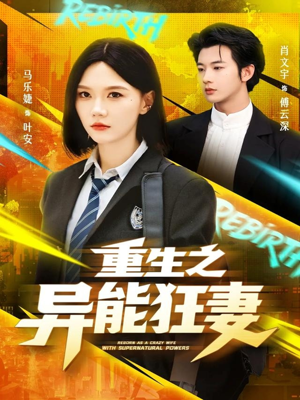重生之异能狂妻（70集）热门短剧免费看