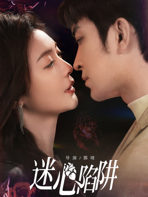 迷心陷阱(70集) 迷心陷阱(70集)无需充值尽情看