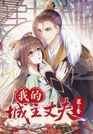 我的城主丈夫第1季(80集) 我的城主丈夫第1季(80集)热门短剧推广