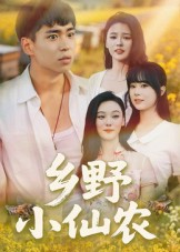 乡野小仙农(49集) 乡野小仙农(49集)这部短剧我爱了