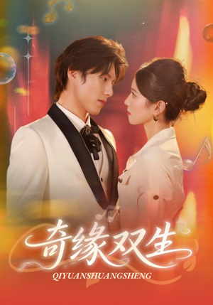 奇缘双生(68集) 奇缘双生(68集)短剧在线看