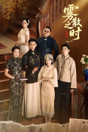 雾散之时(71集) 雾散之时(71集)好看短剧抢先看