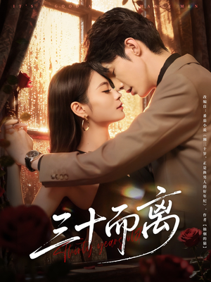 三十而离(81集) 三十而离(81集)精彩短剧追不停