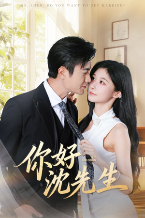 你好沈先生(52集) 你好沈先生(52集)剧好看短剧推荐