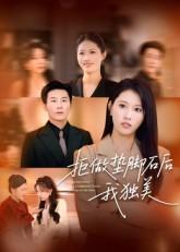 拒做垫脚石后我独美(63集) 拒做垫脚石后我独美(63集)大结局一气呵成