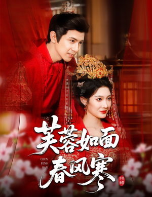 芙蓉如面春风寒(60集) 芙蓉如面春风寒(60集)热播短剧全集看