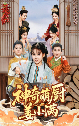 神奇萌厨姜小满(60集) 神奇萌厨姜小满(60集)短剧分享剧集