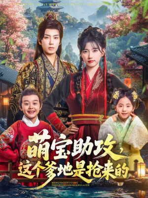 萌宝助攻这个爹地是抢来的（78集）热播短剧抢先看