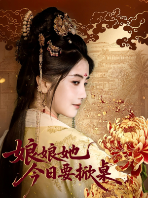 娘娘今日要掀桌(62集) 娘娘今日要掀桌(62集)短剧太好看