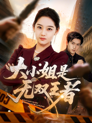 大小姐是无双王者(63集) 大小姐是无双王者(63集)去哪里看