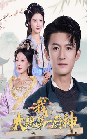 我大魏第一厨神(66集) 我大魏第一厨神(66集)甜宠短剧追到爽