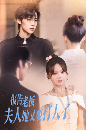 报告老板夫人她又要打人了(63集) 报告老板夫人她又要打人了(63集)我真的爱了
