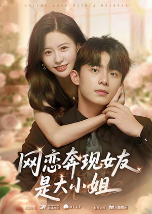 网恋奔现女友是大小姐(69集) 网恋奔现女友是大小姐(69集)西瓜短剧免费看