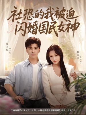社恐的我被迫闪婚国民女神(80集) 社恐的我被迫闪婚国民女神(80集)短剧精彩推荐