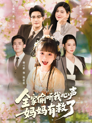 全家偷听我心声妈妈有救了(71集) 全家偷听我心声妈妈有救了(71集)全剧免费观看