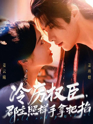 冷厉权臣郡主照样手拿把掐(70集) 冷厉权臣郡主照样手拿把掐(70集)口碑之选免费看